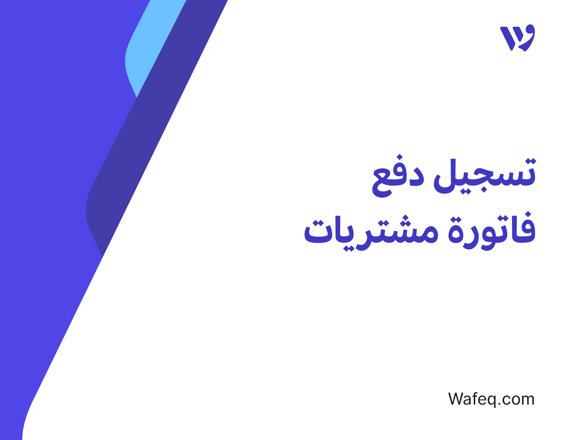 تسجيل دفع فاتورة مشتريات